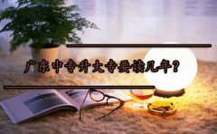 山东中专升大专要读几年?