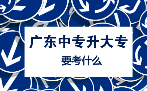 山东中专升大专要考什么?(图1) 中专升大专