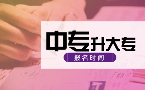 中专升大专报名时间是什么时候?(图1) 中专升大专
