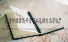 报考护理学高升专可以选择什么学校?