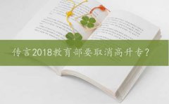 传言2018教育部要取消高升专?