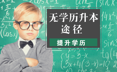 无学历升本可以通过什么途径实现?(图1) 无学历升本