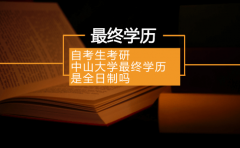 自考生考研中山大学学历是全日制吗？