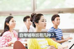 自考辅导班有几种？选择哪一种靠谱？