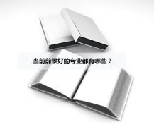 当前前景好的专业都有哪些？
