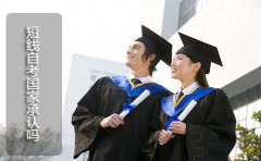 短线自考国家承认吗？