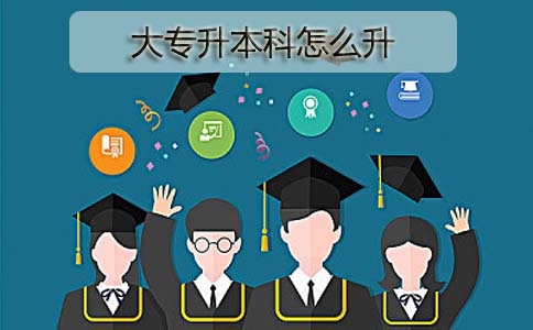 大专升本科怎么升?(图1) 大专升本科怎么升