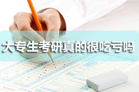 大专生考研究生真的很吃亏吗?(图1) 大专生考研究生