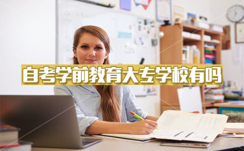 自考学前教育大专学校有吗?(图1) 自考学前教育大专学校