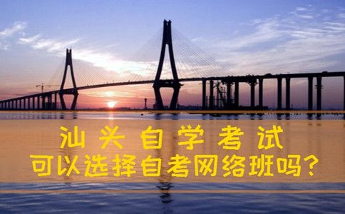 汕头自考可以选择自考网络班吗?(图1) 汕头自考