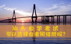 汕头自考可以选择自考网络班吗？