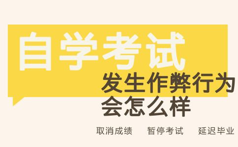 自考作弊会怎么样