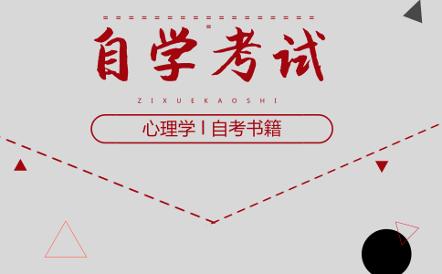 心理学自考书籍怎么买?(图1) 心理学自考书籍
