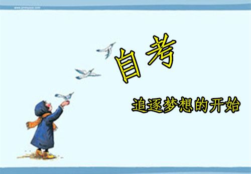 初中文化能自考吗?(图1) 初中毕业自考