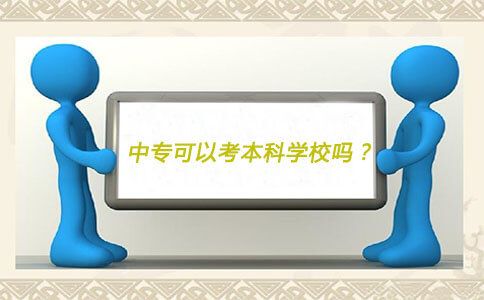 中专可以考本科学校吗?(图1) 本科学校