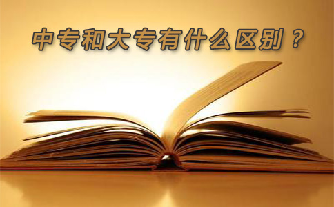 中专和大专有什么区别?(图1) 区别