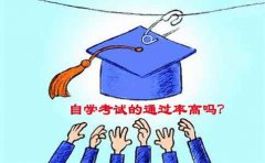 自考的通过率高吗？