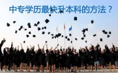 中专学历快速升本科的方法？