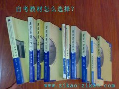 自考教材怎么选择？