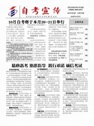 自考宣传(第140期)