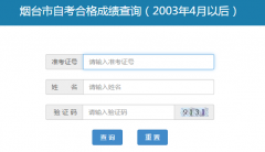 山东烟台自考历史成绩查询