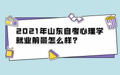 2021年山东自考心理学就业前景怎么样?