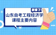山东自考工程经济学课程主要内容