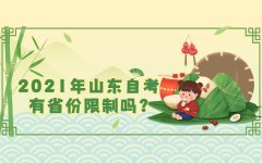 2021年山东自考有省份限制吗?