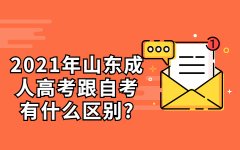 2021年山东成人高考跟自考有什么区别?