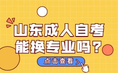 山东成人自考能换专业吗?