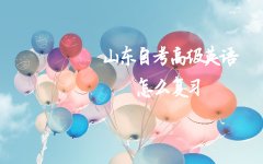 山东自考高级英语怎么复习