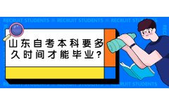 山东自考本科要多久时间才能毕业?