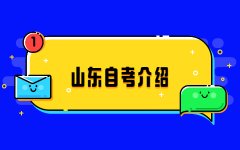 山东自考介绍