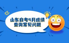 山东自考4月成绩查询常见问题