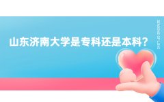 山东济南大学是专科还是本科?