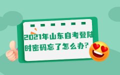 2021年山东自考登陆时密码忘了怎么办?