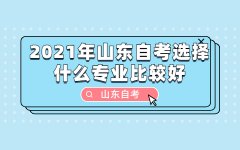 2021年山东自考选择什么专业比较好