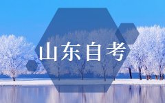 2021年10月山东自学考试报名信息