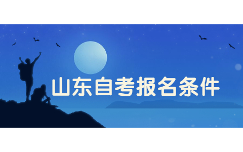 山东自考考前培训班有用吗?