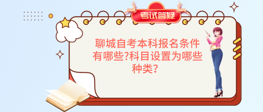 聊城自考本科报名条件有哪些?科目设置为哪些种类？