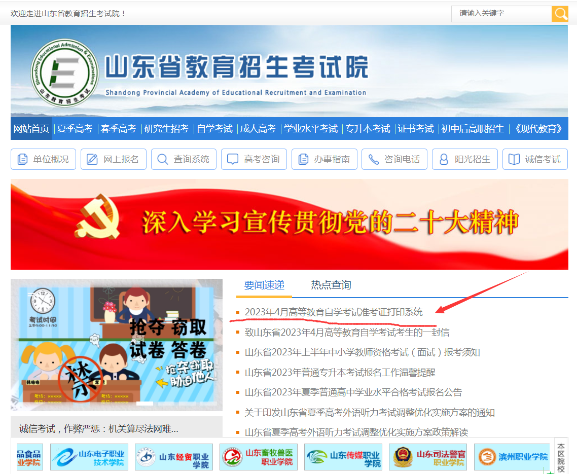 山东自考2023年4月份考试准考证打印流程